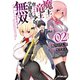 魔王と竜王に育てられた少年は学園生活を無双するようです 2（オーバーラップ） [電子書籍]
