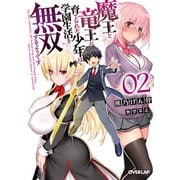 魔王と竜王に育てられた少年は学園生活を無双するようです 2（オーバーラップ） [電子書籍]