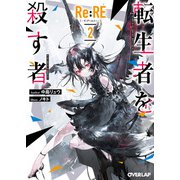 Re：RE-リ：アールイー- 2 転生者を殺す者（オーバーラップ） [電子書籍]