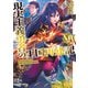 現実主義勇者の王国再建記XIV（オーバーラップ） [電子書籍]