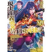 現実主義勇者の王国再建記XIV（オーバーラップ） [電子書籍]