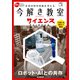 今解き教室サイエンス JSECジュニア 2021 Vol.1（朝日新聞出版） [電子書籍]