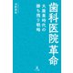 歯科医院革命（幻冬舎メディアコンサルティング） [電子書籍]