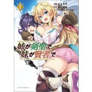 姉が剣聖で妹が賢者で1 【電子版特典付き】（ポルカコミックス）（一二三書房） [電子書籍]