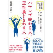 ハケンで終わる人、正社員になれる人（かざひの文庫） [電子書籍]