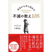 太古から今に伝わる 不滅の教え108（かざひの文庫） [電子書籍]