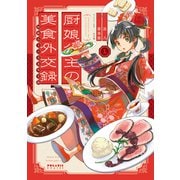 厨娘公主の美食外交録（1）（フレックスコミックス） [電子書籍]