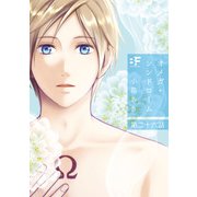 オメガ・シンドローム26話（ジーウォーク） [電子書籍]