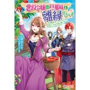 悪役令嬢は旦那様と離縁がしたい！ ～好き勝手やっていたのに何故か「王太子妃の鑑」なんて呼ばれているのですが～（ツギクル） [電子書籍]