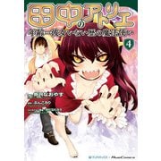 田中のアトリエ ～年齢＝彼女いない歴の魔法使い～（4）（マンガボックス） [電子書籍]