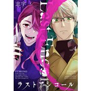 ラストアンコール （4）（マンガボックス） [電子書籍]