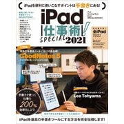 iPad仕事術！SPECIAL 2021（手書きノート大特集！ ！）（スタンダーズ） [電子書籍]