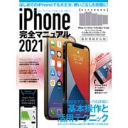 iPhone完全マニュアル2021（12シリーズやSEをはじめiOS 14をインストールした全機種対応最新版）（スタンダーズ） [電子書籍]