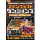 マインクラフト ダンジョンズ まるわかり攻略BOOK ～最強装備構築マニュアル～【最新DLC対応！】（スタンダーズ） [電子書籍]