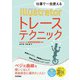 仕事で一生使える Illustratorトレーステクニック（技術評論社） [電子書籍]