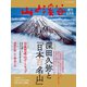 山と溪谷 2021年 増刊6月号 深田久弥と「日本百名山」（山と溪谷社） [電子書籍]