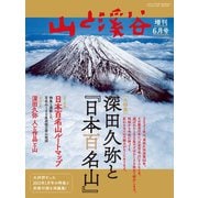 山と溪谷 2021年 増刊6月号 深田久弥と「日本百名山」（山と溪谷社） [電子書籍]