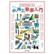 まち歩きが楽しくなる 水路上観察入門（KADOKAWA） [電子書籍]