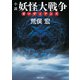 小説 妖怪大戦争 ガーディアンズ（KADOKAWA） [電子書籍]