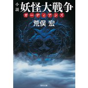 小説 妖怪大戦争 ガーディアンズ（KADOKAWA） [電子書籍]