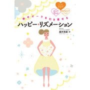 幸せオーラを引き寄せる ハッピー・リズメーション（秀和システム） [電子書籍]