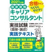国家資格キャリアコンサルタント実技試験（面接・論述）実践テキスト 2021年版（秀和システム） [電子書籍]