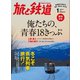旅と鉄道 2012年 1月号 俺たちの、青春18きっぷ（天夢人） [電子書籍]