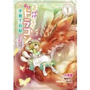 突然パパになった最強ドラゴンの子育て日記～かわいい娘、ほのぼのと人間界最強に育つ～ THE COMIC 1（マイクロマガジン社） [電子書籍]