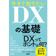 今すぐ知りたいDXの基礎（日経BP社） [電子書籍]