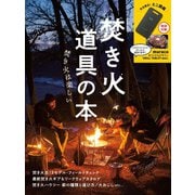 焚き火道具の本（山と溪谷社） [電子書籍]