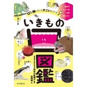 口を開けたらすごいんです！ いきもの口図鑑（インプレス） [電子書籍]