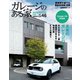 ガレージのある家 vol.46（ネコ・パブリッシング） [電子書籍]
