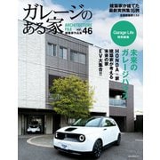 ガレージのある家 vol.46（ネコ・パブリッシング） [電子書籍]