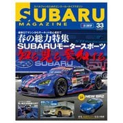 SUBARU MAGAZINE（スバルマガジン） Vol.33（交通タイムス社） [電子書籍]