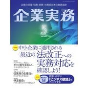 企業実務 2021年5月号（日本実業出版社） [電子書籍]