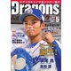 月刊 Dragons ドラゴンズ 2021年5月号（中日新聞社） [電子書籍]
