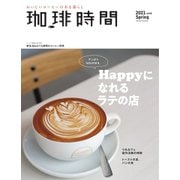 珈琲時間 2021年5月号（大誠社） [電子書籍]
