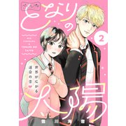 となりの太陽 ベツフレプチ（2）（講談社） [電子書籍]