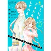 あしたもドキドキしてやるっ ベツフレプチ（3）（講談社） [電子書籍]