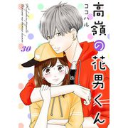 高嶺の花男くん 30巻（Colorful！） [電子書籍]