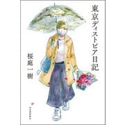 東京ディストピア日記（河出書房新社） [電子書籍]
