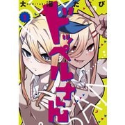 ドッペルさん（1）（講談社） [電子書籍]
