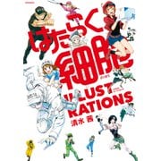 はたらく細胞 ILLUSTRATIONS（講談社） [電子書籍]