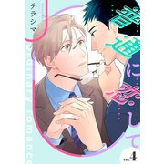 普通に恋して【単話】 4（リイド社） [電子書籍]