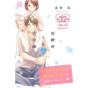 花野井くんと恋の病 プチデザ（32）（講談社） [電子書籍]