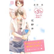 花野井くんと恋の病 プチデザ（31）（講談社） [電子書籍]