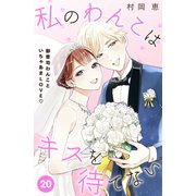 私のわんこはキスを待てない（comic tint）分冊版（20）（講談社） [電子書籍]