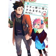 ウチの使い魔がすみません（9）（講談社） [電子書籍]