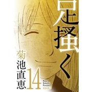 足掻く 14（小学館） [電子書籍]