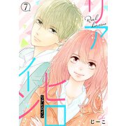リアヒロイン 分冊版 ： 7（双葉社） [電子書籍]